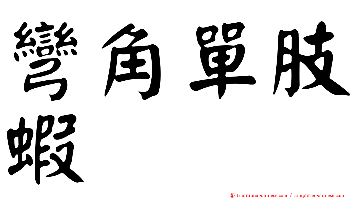 彎角單肢蝦