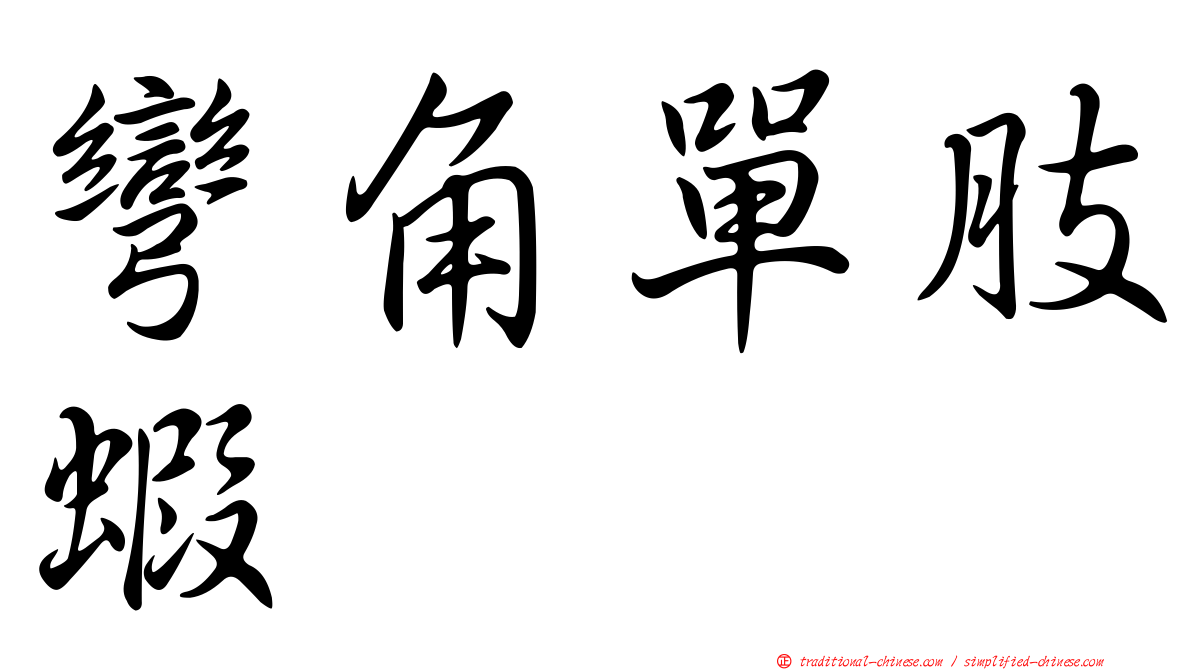 彎角單肢蝦