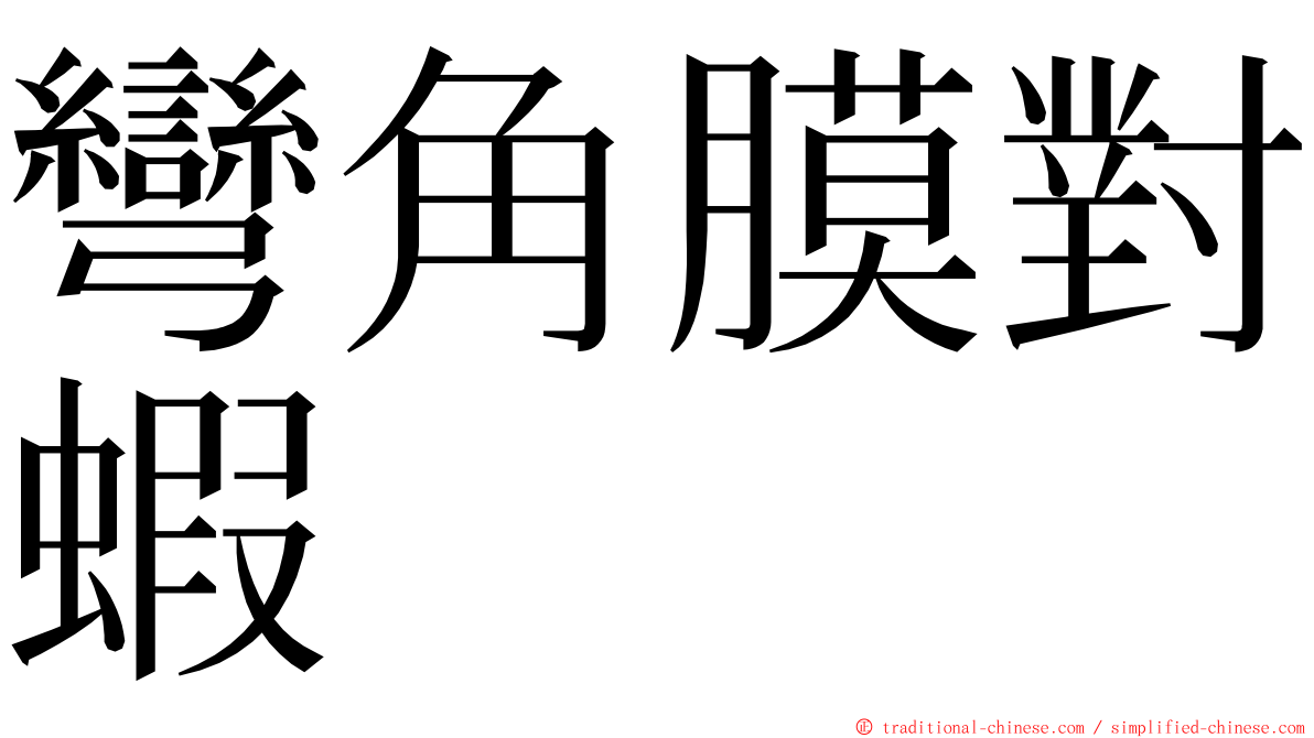 彎角膜對蝦 ming font