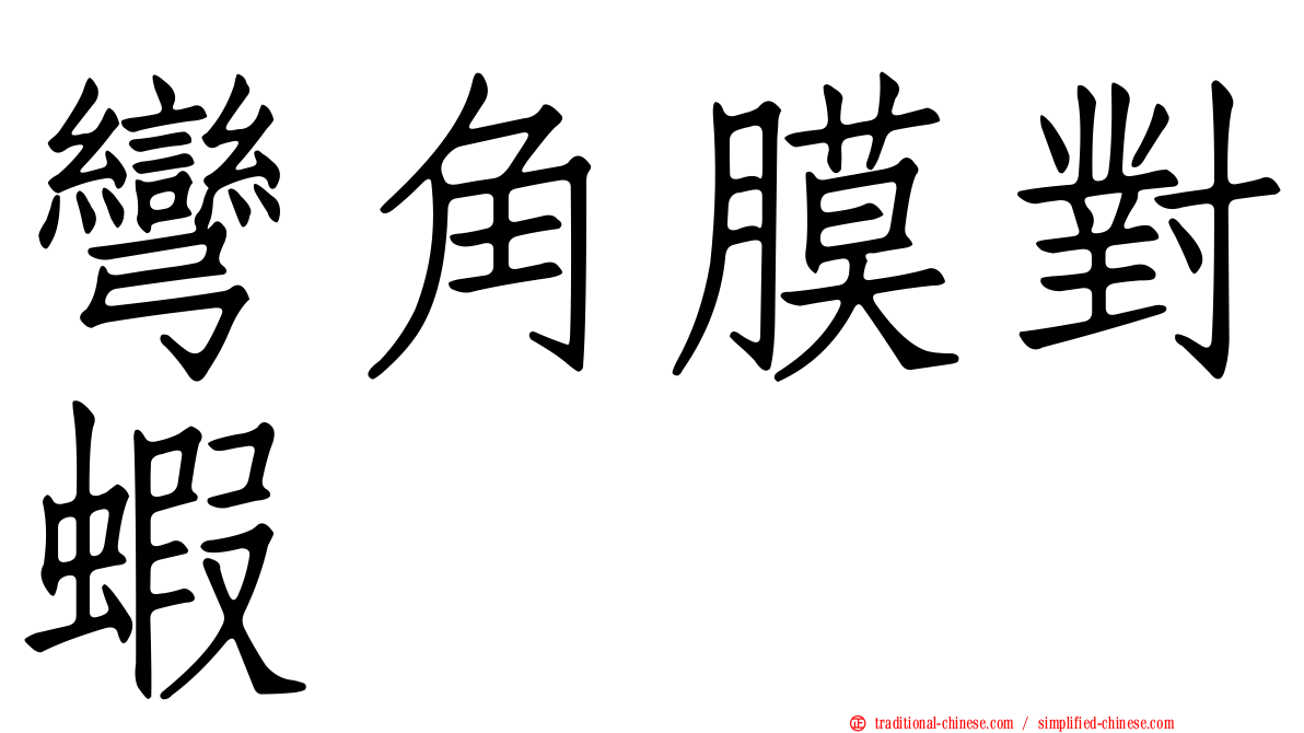 彎角膜對蝦