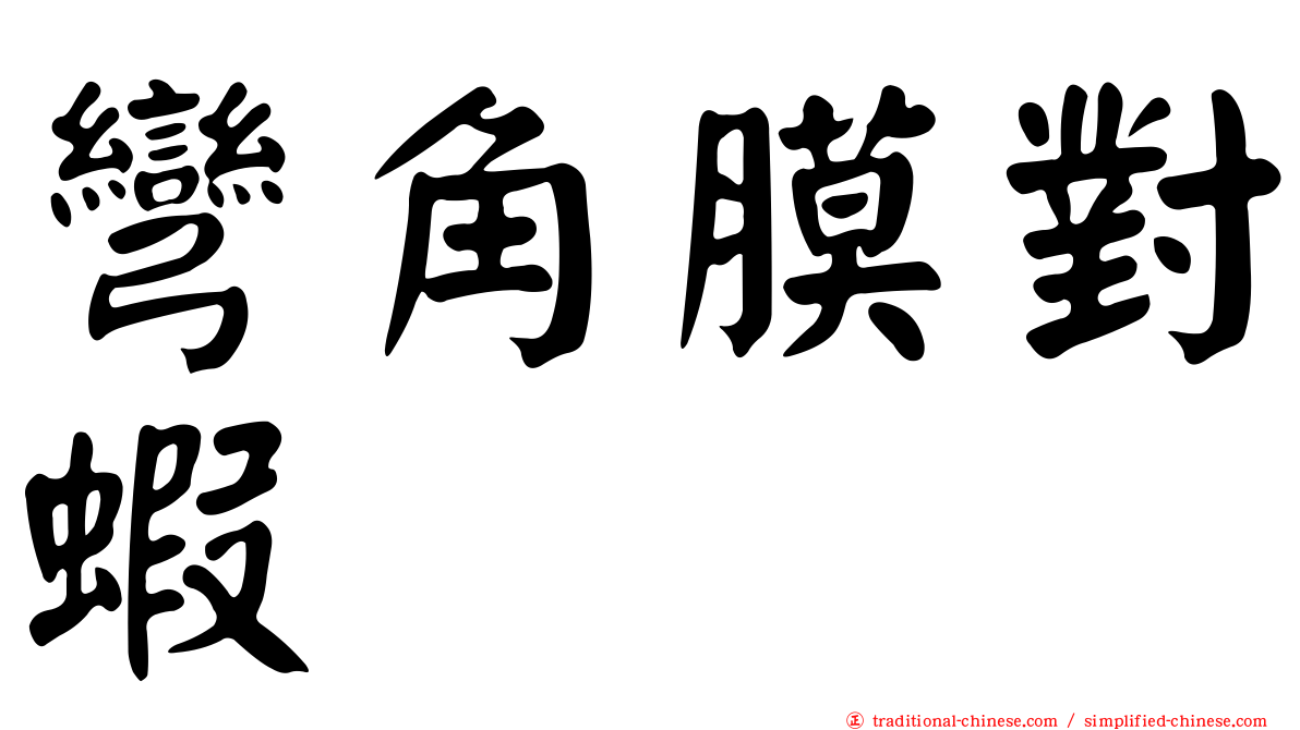 彎角膜對蝦