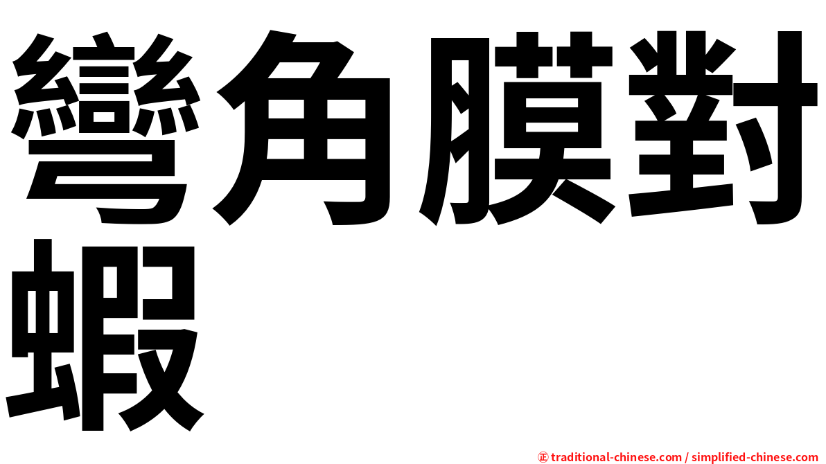 彎角膜對蝦