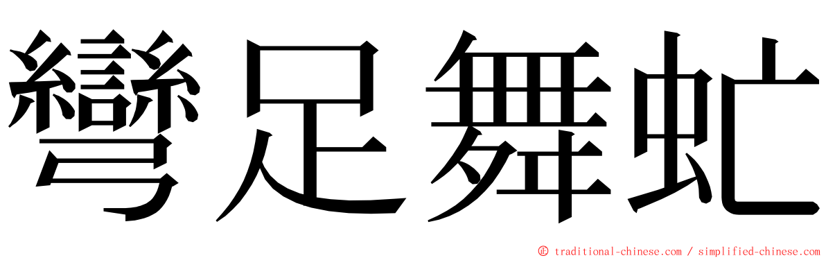 彎足舞虻 ming font