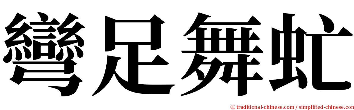 彎足舞虻 serif font