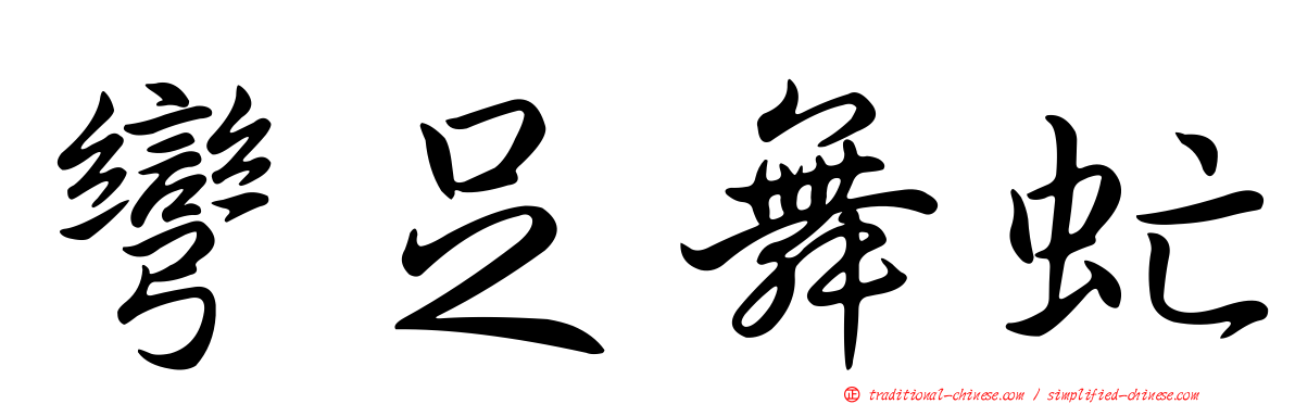 彎足舞虻