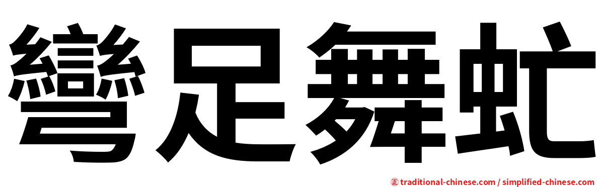 彎足舞虻