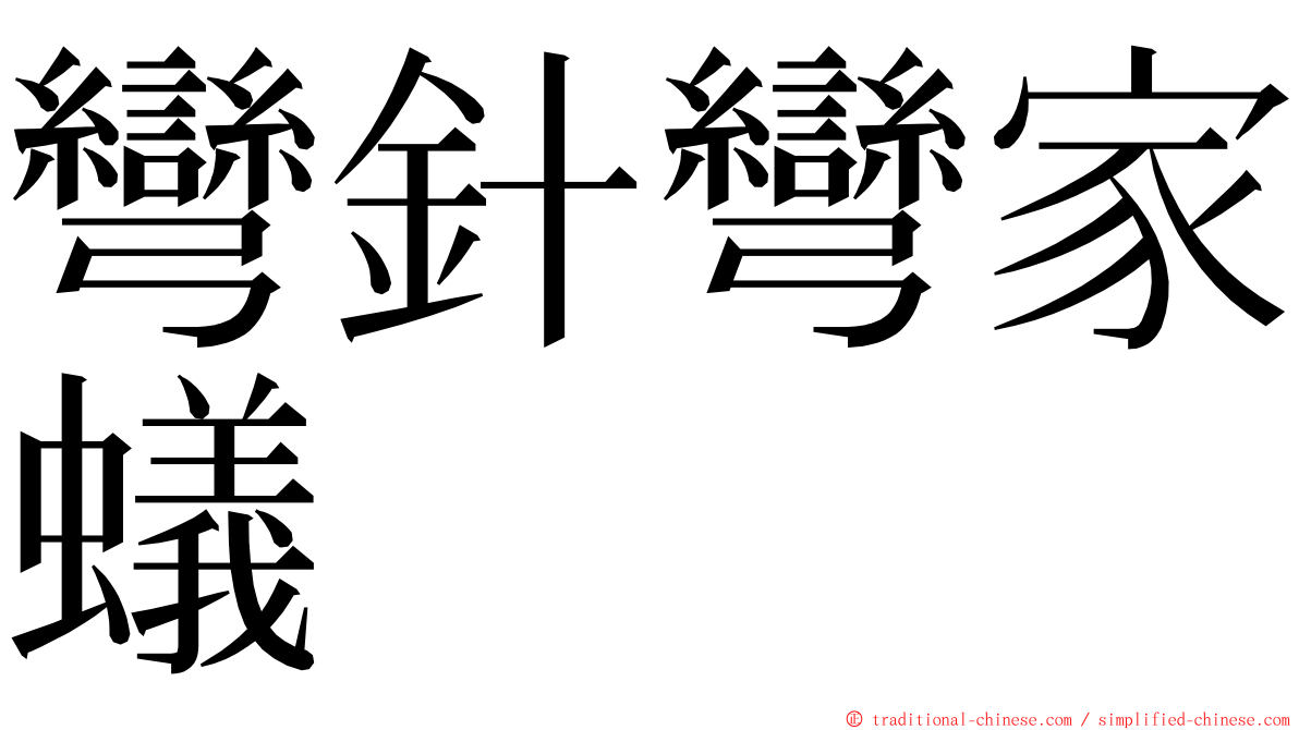 彎針彎家蟻 ming font