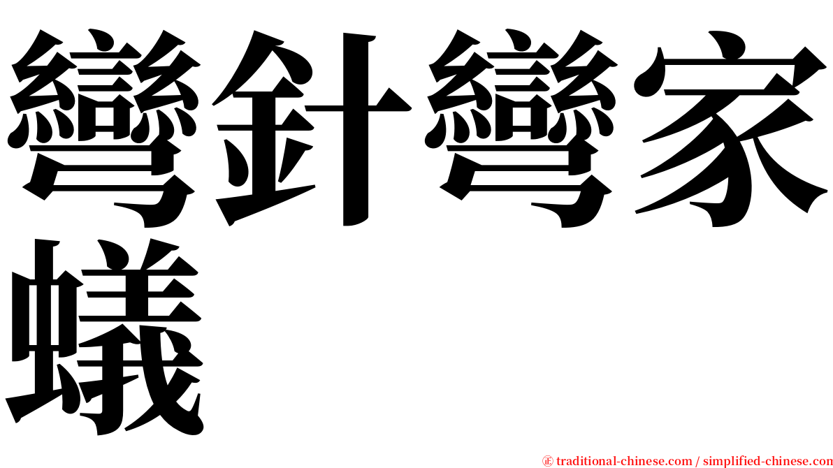 彎針彎家蟻 serif font
