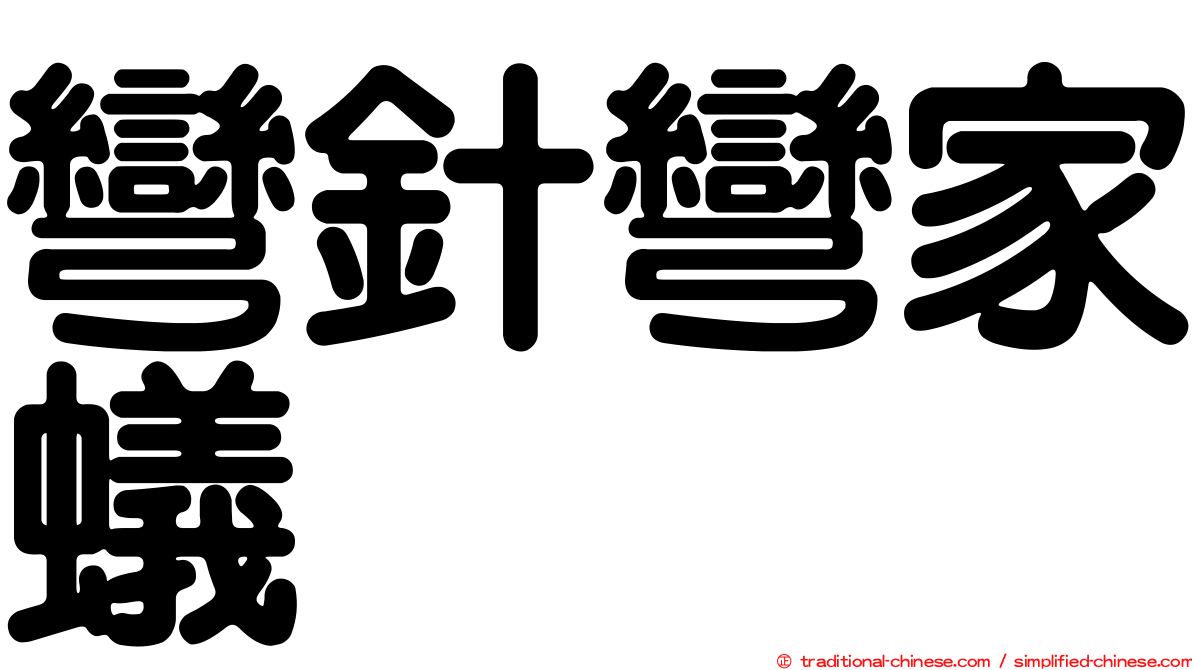 彎針彎家蟻