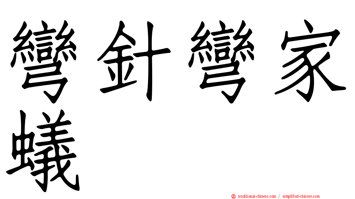 彎針彎家蟻