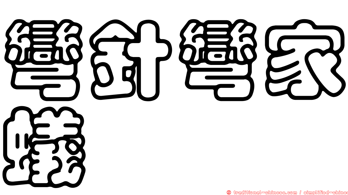 彎針彎家蟻