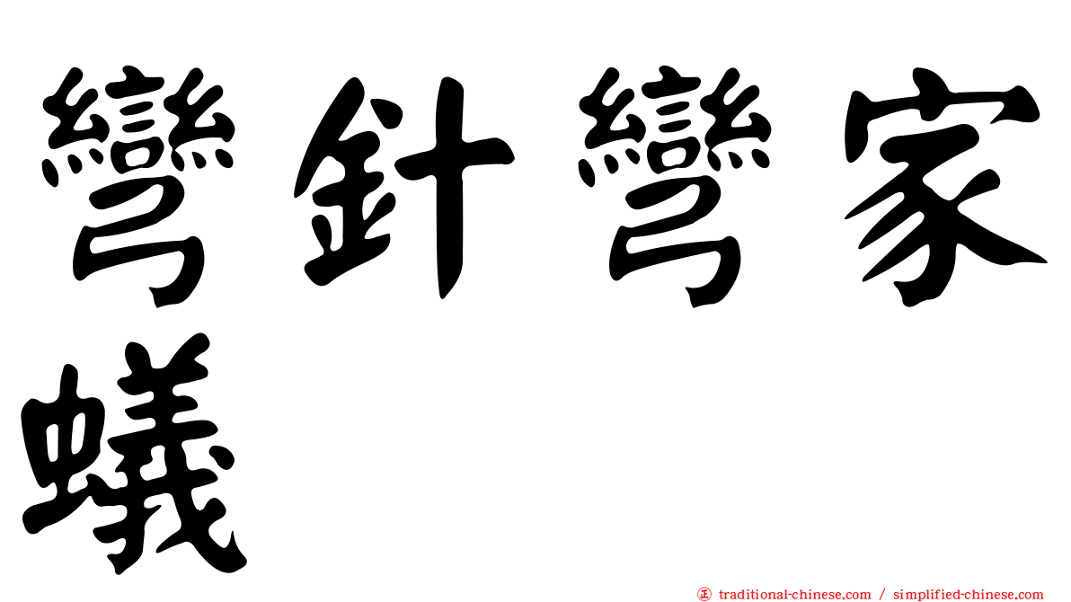 彎針彎家蟻