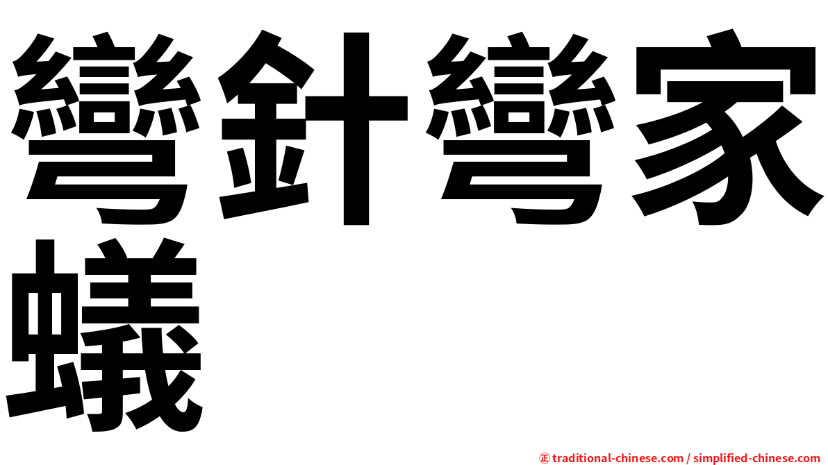 彎針彎家蟻