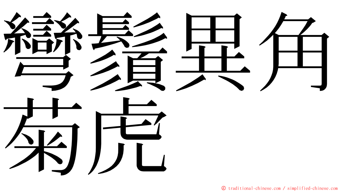 彎鬚異角菊虎 ming font