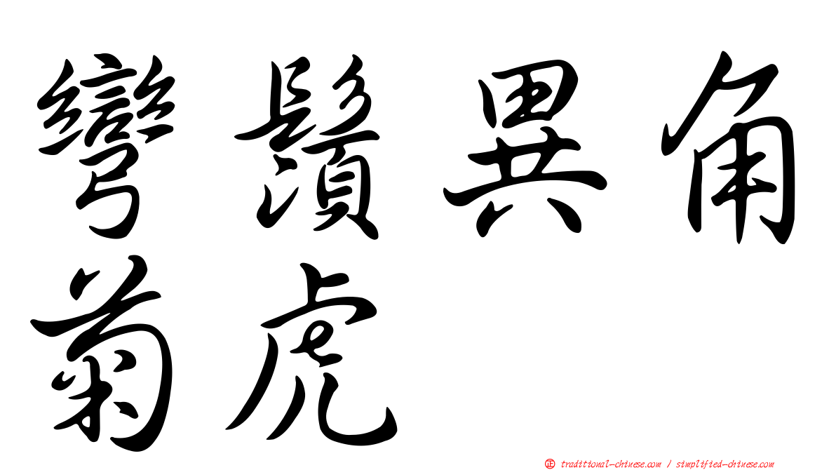 彎鬚異角菊虎