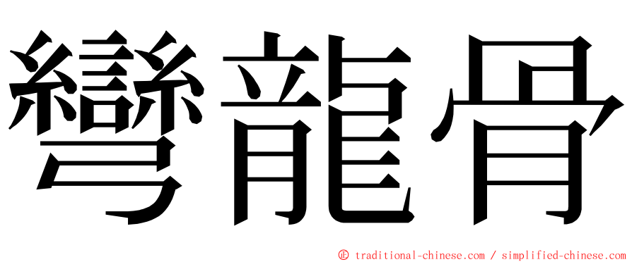 彎龍骨 ming font
