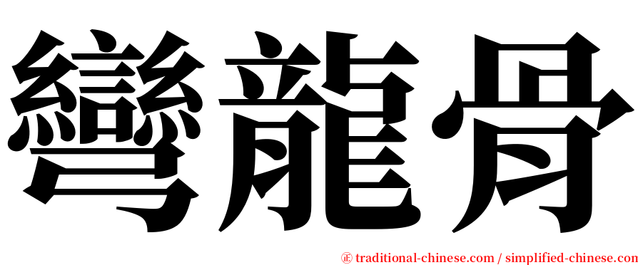 彎龍骨 serif font