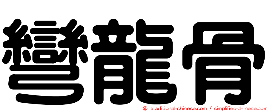 彎龍骨