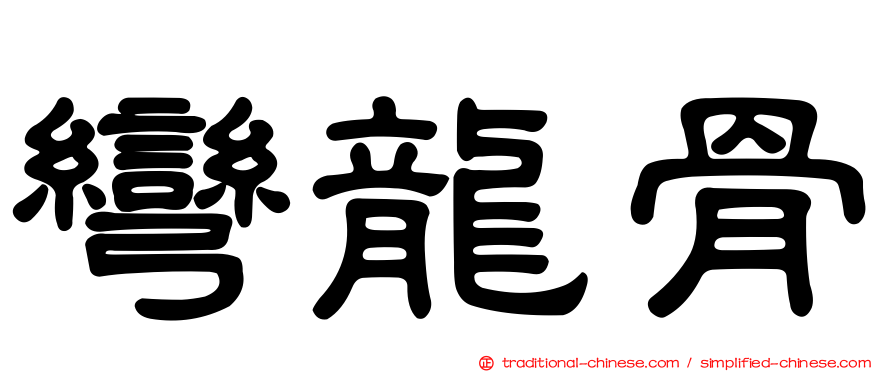 彎龍骨