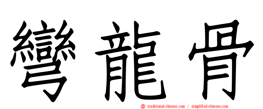 彎龍骨
