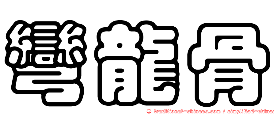 彎龍骨