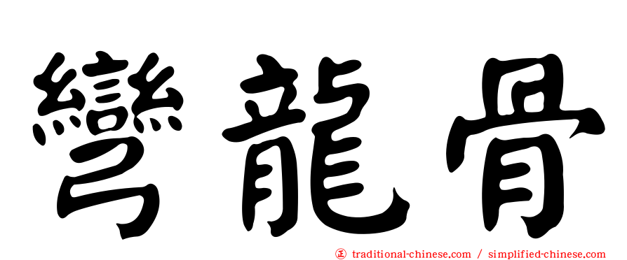 彎龍骨