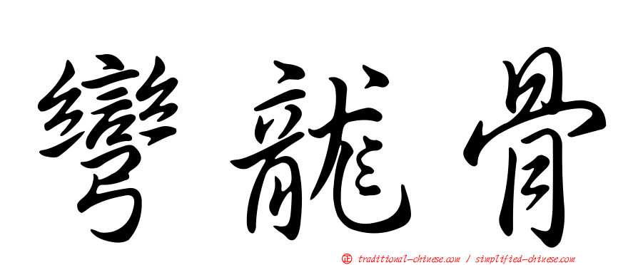 彎龍骨