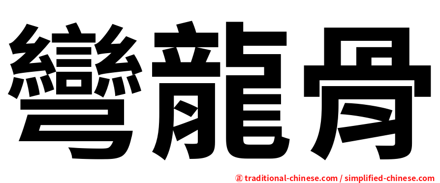 彎龍骨