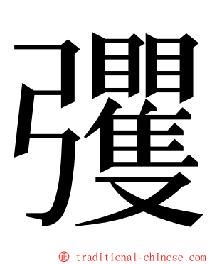 彏 ming font