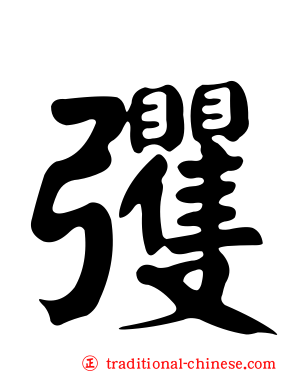 彏