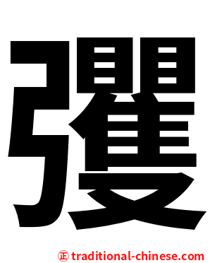 彏
