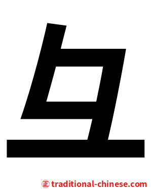 彑