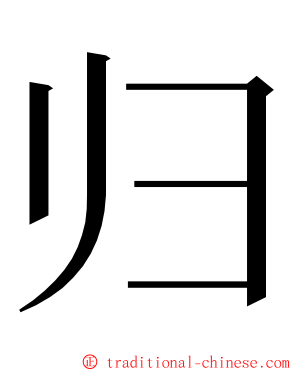 归 ming font