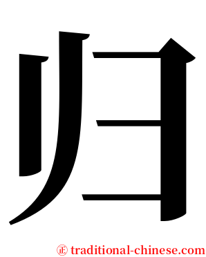 归 serif font