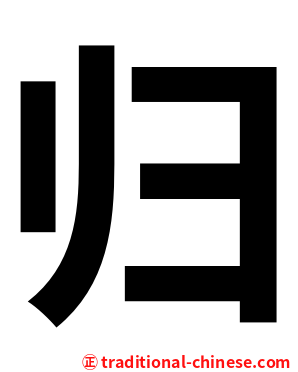 归
