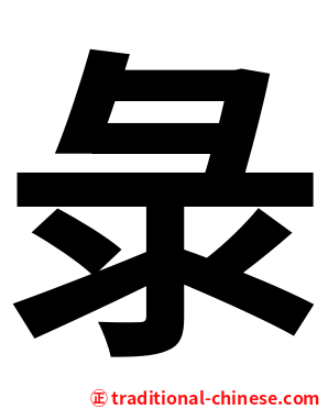 彔