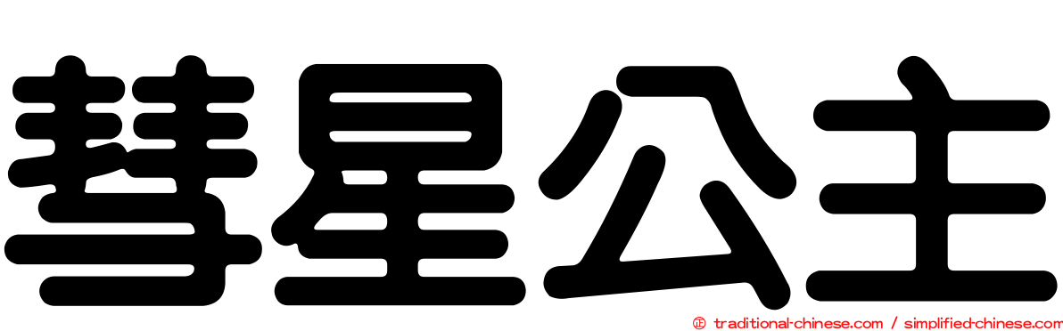 彗星公主
