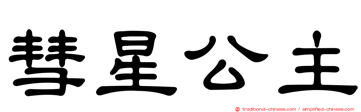 彗星公主