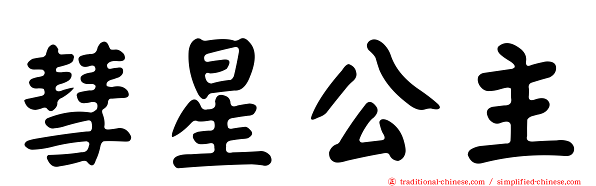 彗星公主
