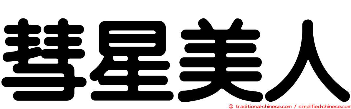 彗星美人