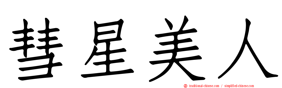 彗星美人