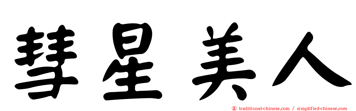 彗星美人