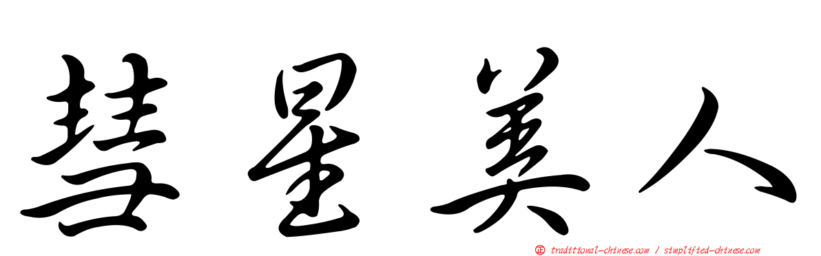 彗星美人