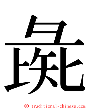 彘 ming font