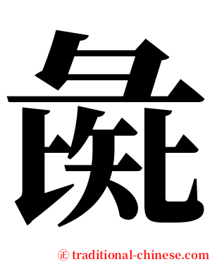 彘 serif font