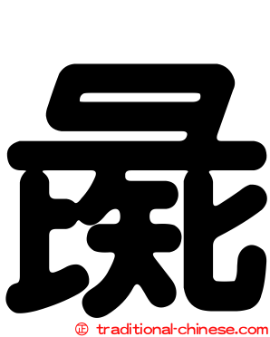 彘