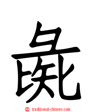 彘