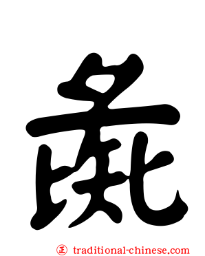 彘