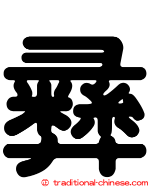 彝