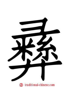 彝